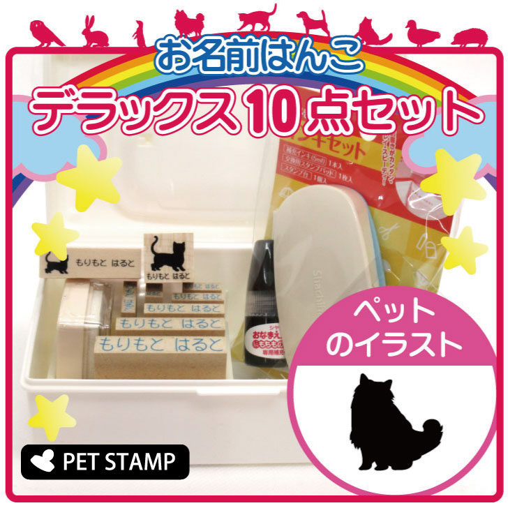 お名前はんこ デラックスセット 【 バーマン 】 お名前スタンプ 豪華10点セット 入学 入園 準備 名前つけ オムツ かわいい ペット お手軽 かわいい おなまえ 小学校 保育園 プレゼント グッズ 猫