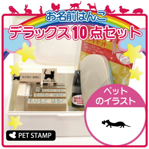 お名前はんこ デラックスセット 【 フェレット ハート 】 お名前スタンプ 豪華10点セット 入学 入園 準備 名前つけ オムツ かわいい ペット お手軽 かわいい おなまえ 小学校 保育園 プレゼント グッズ 小動物 お名前はんこ デラックスセット 【 フェレット ハート 】 お名前スタンプ 豪華10点セット 入学 入園 準備 名前つけ オムツ かわいい ペット お手軽 かわいい おなまえ 小学校 保育園 プレゼント グッズ 小動物