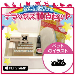 【 ギフトに 】 お名前はんこ デラックスセット 【 ハムスター 】 お名前スタンプ 豪華10点セット 入学 入園 準備 名前つけ オムツ かわいい ペット お手軽 かわいい おなまえ 小学校 保育園 プレゼント グッズ 小動物