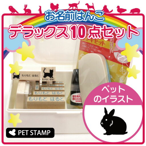 お名前はんこ デラックスセット 【 うさぎ ライオン 】 お名前スタンプ 豪華10点セット 入学 入園 準備 名前つけ オムツ かわいい ペット お手軽 かわいい おなまえ 小学校 保育園 プレゼント グッズ 小動物 お名前はんこ デラックスセット 【 うさぎ ライオン 】 お名前スタンプ 豪華10点セット 入学 入園 準備 名前つけ オムツ かわいい ペット お手軽 かわいい おなまえ 小学校 保育園 プレゼント グッズ 小動物