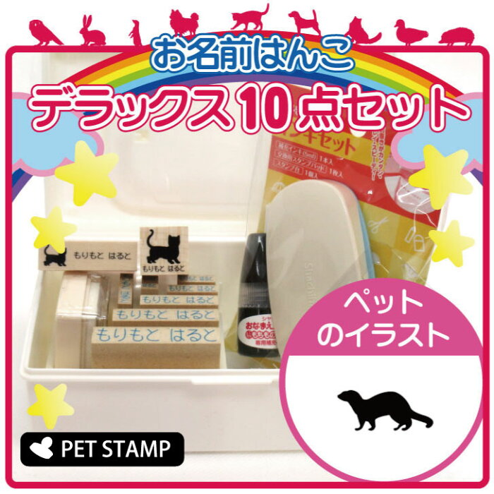 【送料無料】 お名前はんこ デラックスセット 【 フェレット 】 お名前スタンプ 豪華10点セット 入学 入園 準備 名前つけ オムツ かわいい ペット お手軽 かわいい おなまえ 小学校 保育園 プレゼント グッズ 小動物