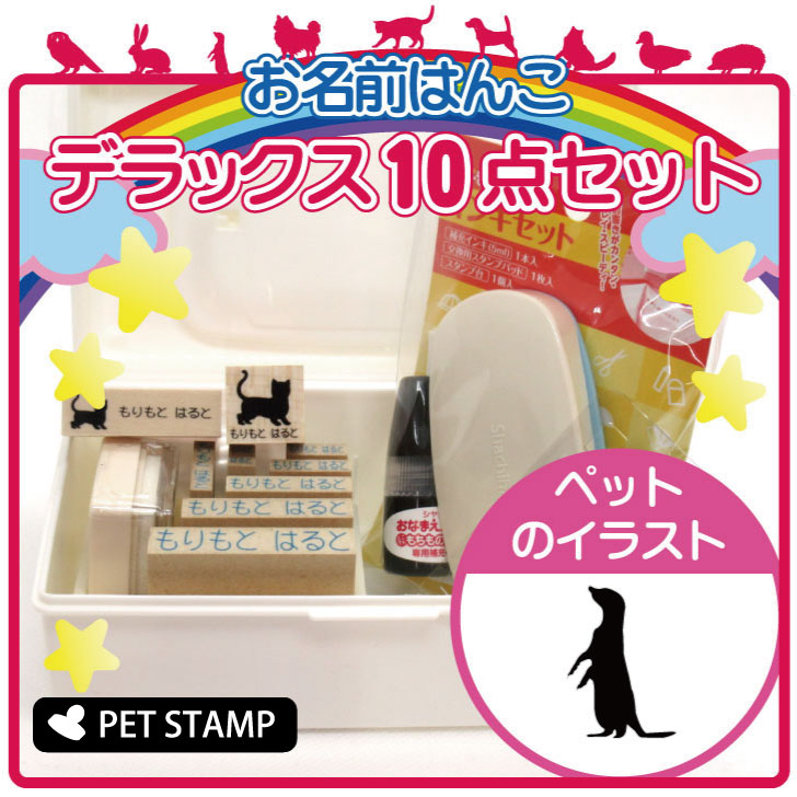 【マラソンP5倍】 お名前はんこ デラックスセット 【 ミーアキャット 】 お名前スタンプ 豪華10点セット 入学 入園 準備 名前つけ オムツ かわいい ペット お手軽 かわいい おなまえ 小学校 保育園 プレゼント グッズ 小動物