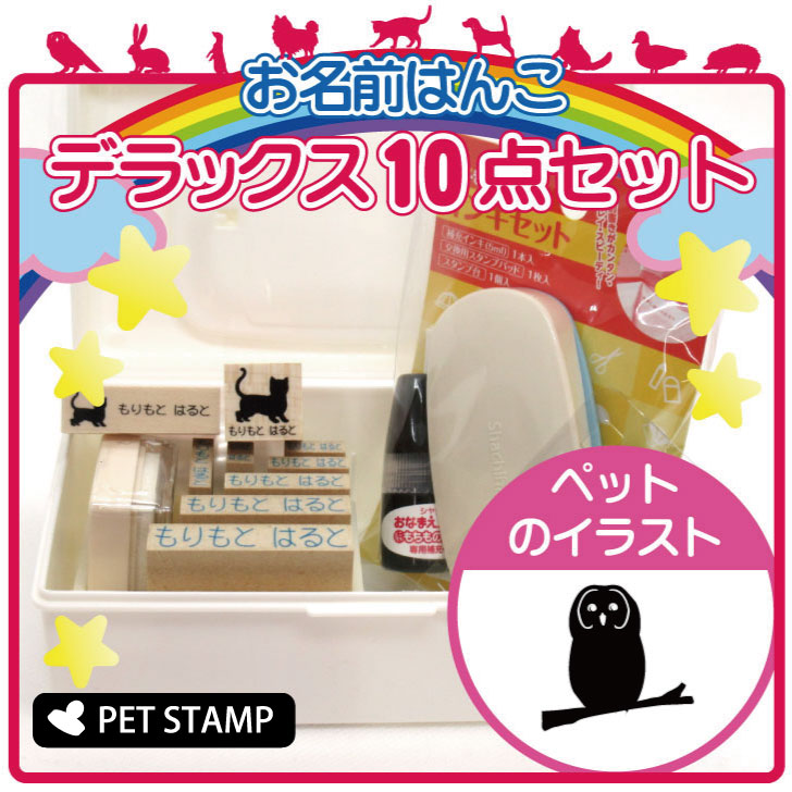 【 ギフトに 】 お名前はんこ デラックスセット 【 ウラルフクロウ 】 お名前スタンプ 豪華10点セット 入学 入園 準備 名前つけ オムツ かわいい ペット お手軽 かわいい おなまえ 小学校 保育園 プレゼント グッズ フクロウ