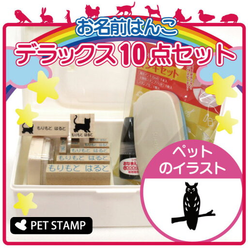 お名前はんこ デラックスセット 【 ウサギフクロウ 】 お名前スタンプ 豪華10点セット 入学 入園 準備 名前つけ オムツ かわいい ペット お手軽 かわいい おなまえ 小学校 保育園 プレゼント グッズ フクロウ お名前はんこ デラックスセット 【 ウサギフクロウ 】 お名前スタンプ 豪華10点セット 入学 入園 準備 名前つけ オムツ かわいい ペット お手軽 かわいい おなまえ 小学校 保育園 プレゼント グッズ フクロウ