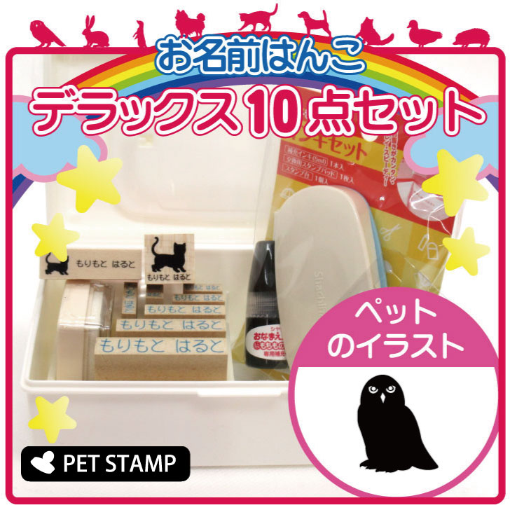 【マラソン期間中ポイント5倍】お名前はんこ デラックスセット 【 シロフクロウ 】 お名前スタンプ 豪華10点セット 入学 入園 準備 名前つけ オムツ かわいい ペット お手軽 かわいい おなまえ 小学校 保育園 プレゼント グッズ フクロウ