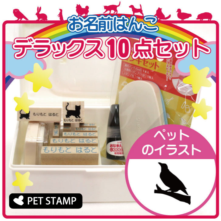 【マラソン期間中ポイント5倍】お名前はんこ デラックスセット 【 九官鳥 】 お名前スタンプ 豪華10点セット 入学 入園 準備 名前つけ オムツ かわいい ペット お手軽 かわいい おなまえ 小学校 保育園 プレゼント グッズ 鳥