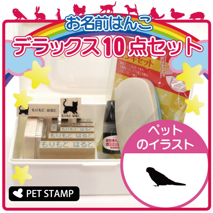 【マラソン期間中ポイント5倍】お名前はんこ デラックスセット 【 アキクサインコ 】 お名前スタンプ 豪華10点セット 入学 入園 準備 名前つけ オムツ かわいい ペット お手軽 かわいい おなまえ 小学校 保育園 プレゼント グッズ 鳥