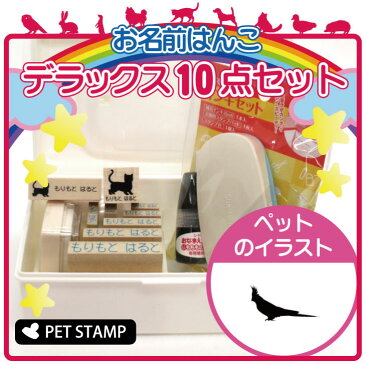 【スーパーセール★ポイントアップ】 お名前はんこ デラックスセット 【 オカメインコ 】 お名前スタンプ 豪華10点セット 入学 入園 準備 名前つけ オムツ かわいい ペット お手軽 かわいい おなまえ 小学校 保育園 プレゼント グッズ 鳥