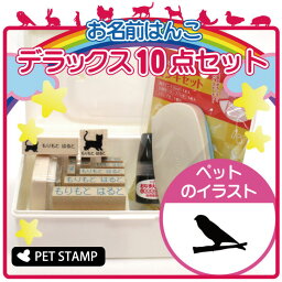 【 ギフトに 】 お名前はんこ デラックスセット 【 キンカチョウ 】 お名前スタンプ 豪華10点セット 入学 入園 準備 名前つけ オムツ かわいい ペット お手軽 かわいい おなまえ 小学校 保育園 プレゼント グッズ 鳥