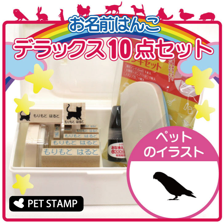 【 ギフトに 】 お名前はんこ デラックスセット 【 コザクラインコ 】 お名前スタンプ 豪華10点セット 入学 入園 準備 名前つけ オムツ かわいい ペット お手軽 かわいい おなまえ 小学校 保育園 プレゼント グッズ 鳥