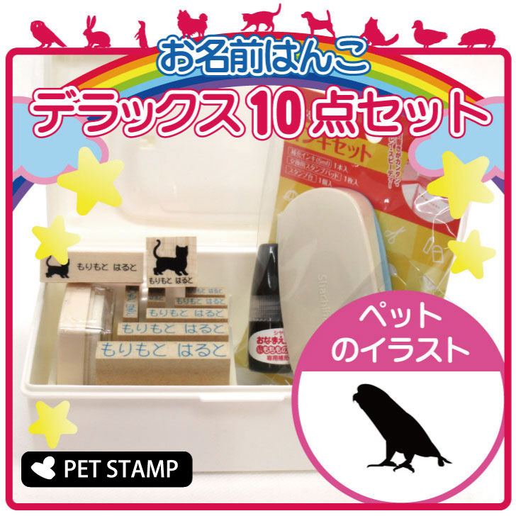 【 ギフトに 】 お名前はんこ デラックスセット 【 サザナミインコ 】 お名前スタンプ 豪華10点セット 入学 入園 準備 名前つけ オムツ かわいい ペット お手軽 かわいい おなまえ 小学校 保育園 プレゼント グッズ 鳥