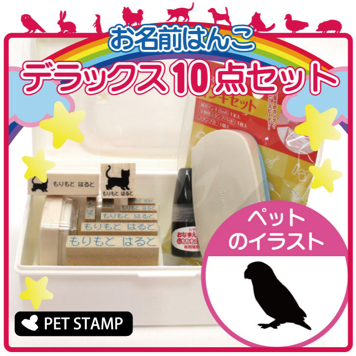 【マラソン期間中ポイント5倍】お名前はんこ デラックスセット 【 ボタンインコ 】 お名前スタンプ 豪華10点セット 入学 入園 準備 名前つけ オムツ かわいい ペット お手軽 かわいい おなまえ 小学校 保育園 プレゼント グッズ 鳥