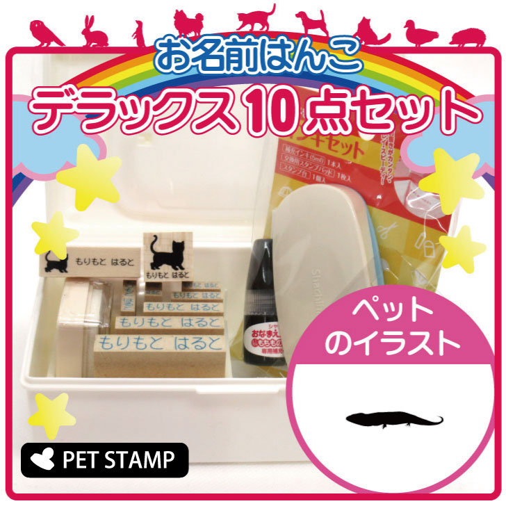 【スーパーセール★ポイントアップ】 お名前はんこ デラックスセット 【 アオジタトカゲ 】 お名前スタンプ 豪華10点セット 入学 入園 準備 名前つけ オムツ かわいい ペット お手軽 かわいい おなまえ 小学校 保育園 プレゼント グッズ トカゲ