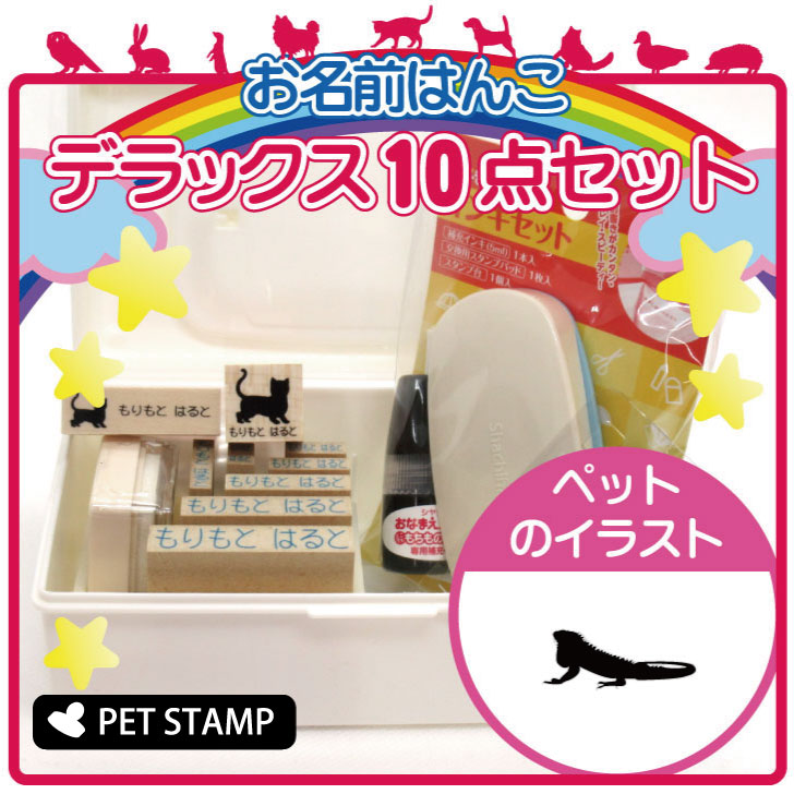 【 ギフトに 】 お名前はんこ デラックスセット 【 グリーンイグアナ 】 お名前スタンプ 豪華10点セット 入学 入園 準備 名前つけ オム..