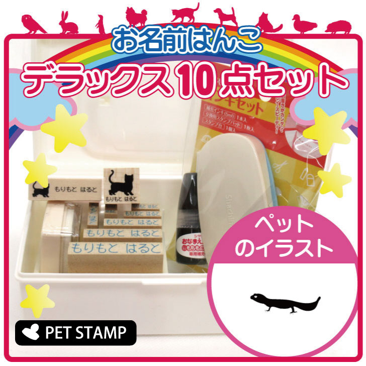 【 ギフトに 】 お名前はんこ デラックスセット 【 レオパードゲッコー 】 お名前スタンプ 豪華10点セット 入学 入園 準備 名前つけ オムツ かわいい ペット お手軽 かわいい おなまえ 小学校 保育園 プレゼント グッズ トカゲ