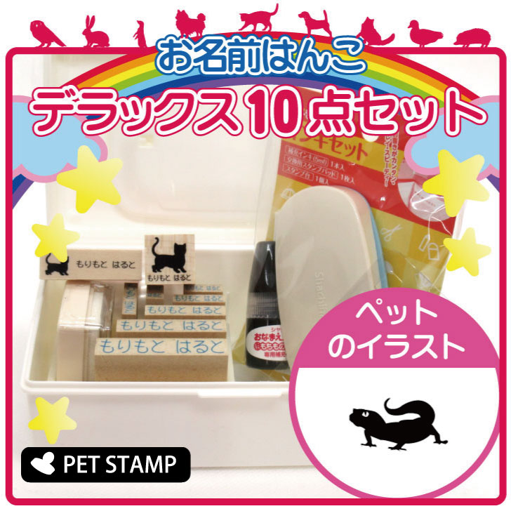 【スーパーセール★ポイントアップ】 お名前はんこ デラックスセット 【 レオパードゲッコー 2 】 お名前スタンプ 豪華10点セット 入学 入園 準備 名前つけ オムツ かわいい ペット お手軽 かわいい おなまえ 小学校 保育園 プレゼント グッズ トカゲ