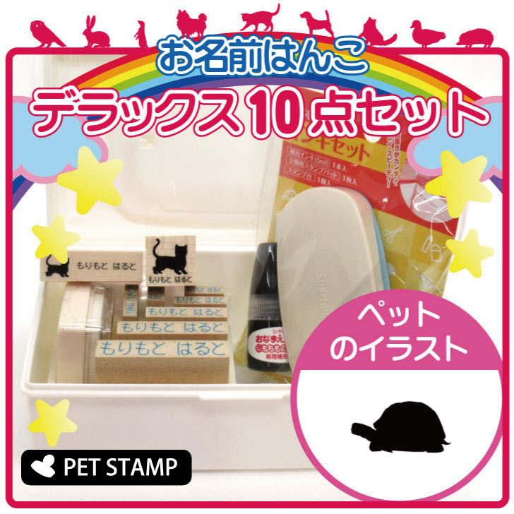 お名前はんこ デラックスセット 【 ギリシャリクガメ 】 お名前スタンプ 豪華10点セット 入学 入園 準備 名前つけ オムツ かわいい ペット お手軽 かわいい おなまえ 小学校 保育園 プレゼント グッズ カメ