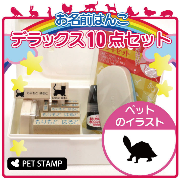 【送料無料】 お名前はんこ デラックスセット 【 カブトニオイガメ 】 お名前スタンプ 豪華10点セット 入学 入園 準備 名前つけ オムツ かわいい ペット お手軽 かわいい おなまえ 小学校 保育園 プレゼント グッズ カメ