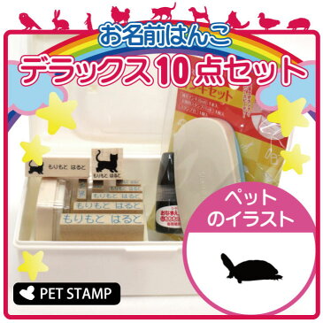 【送料無料】 お名前はんこ デラックスセット 【 クサガメ 】 お名前スタンプ 豪華10点セット 入学 入園 準備 名前つけ オムツ かわいい ペット お手軽 かわいい おなまえ 小学校 保育園 プレゼント グッズ カメ