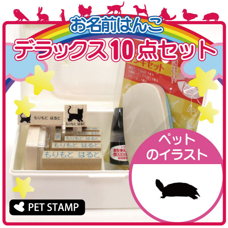 【マラソンP5倍】 お名前はんこ デラックスセット 【 ミドリガメ 】 お名前スタンプ 豪華10点セット 入学 入園 準備 名前つけ オムツ かわいい ペット お手軽 かわいい おなまえ 小学校 保育園 プレゼント グッズ カメ