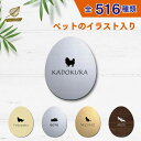 表札 かわいい 【サイズ 120mmたまご型】 ペット イラスト シルエット 入り 新築祝い マンション 戸建 門柱 ステンレス調 木製風 両面テープ アクリル...