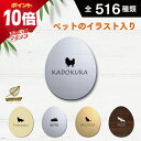【マラソン中 P10倍】 表札 かわいい 【サイズ 120mmたまご型】 ペット イラスト シルエット 入り 新築祝い マンション 戸建 門柱 ステンレス調 木...