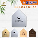 表札 おしゃれ 【サイズ 120mmハウス型】 ペット イラスト シルエット 入り 表札 新築祝い マンション 戸建 門柱 ステンレス調 木製風 両面テープ ア...