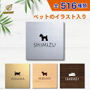 表札 シール 【サイズ 130mm×130mm】 新築祝い ペット イラスト シルエット 入り 新築祝い マンション 戸建 門柱 ステンレス調 木製風 両面テー...