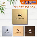 表札 かわいい シール 【サイズ 150mm×150mm】 ペット イラスト シルエット 入り 表札 新築祝い マンション 戸建 門柱 ステンレス調 木製風 両...