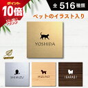 【マラソン中 P10倍】 表札 かわいい シール 【サイズ 150mm×150mm】 ペット イラスト シルエット 入り 表札 新築祝い マンション 戸建 門柱...