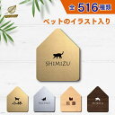 表札 シール 【サイズ 150mmハウス型】 ペット イラスト シルエット 入り 表札 ギフト マンション 戸建 門柱 ステンレス調 木製風 両面テープ アクリ...