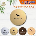 表札 シール 【サイズ 150mm丸】 ペット イラスト シルエット 入り 表札 ギフト マンション 戸建 門柱 ステンレス調 木製風 両面テープ アクリル 丸...