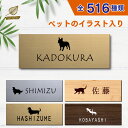 表札 シール 【サイズ 60mm×160mm】 ギフト ペット イラスト シルエット 入り マンション 戸建 門柱 ステンレス調 木製風 両面テープ アクリル ...