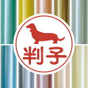 認印 【 ミニチュアダックスフンド 】 かわいい ペット イラスト シルエット はんこ 判子 ハンコ 銀行印 名前 柘 印鑑 女性 子供 男性 プレゼント ギフ...