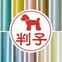 認印 【 トイプードル 】 かわいい ペット イラスト シルエット はんこ 判子 ハンコ 銀行印 名前 柘 印鑑 女性 子供 男性 プレゼント ギフト お祝い ...