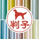 【 スーパーセール 2,988円→1,494円 】 認印 【 アイリッシュセター 】 かわいい ペット イラスト シルエット はんこ 判子 ハンコ 銀行印 名前 柘 印鑑 女性 子供 男性 プレゼント ギフト お祝い おしゃれ 犬