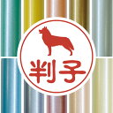 【 スーパーセール 2,988円→1,494円 】 認印 【 シベリアンハスキー 】 かわいい ペット イラスト シルエット はんこ 判子 ハンコ 銀行印 名前 柘 印鑑 女性 子供 男性 プレゼント ギフト お祝い おしゃれ 犬