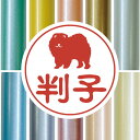 認印 【 チャウチャウ 】 かわいい ペット イラスト シルエット はんこ 判子 ハンコ 銀行印 名前 柘 印鑑 女性 子供 男性 プレゼント ギフト お祝い ...