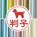 認印 【 マルチーズ パピーカット 】 かわいい ペット イラスト シルエット はんこ 判子 ハンコ 銀行印 名前 柘 印鑑 女性 子供 男性 プレゼント ギフ...