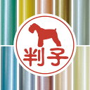 認印 【 ミニチュアシュナウザー 】 かわいい ペット イラスト シルエット はんこ 判子 ハンコ 銀行印 名前 柘 印鑑 女性 子供 男性 プレゼント ギフト...