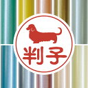 認印 【 ミニチュアダックスフンド ロングコート 】 かわいい ペット イラスト シルエット はんこ 判子 ハンコ 銀行印 名前 柘 印鑑 女性 子供 男性 プ...