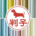 認印 【 ミニチュアダックスフンド ワイヤー 】 かわいい ペット イラスト シルエット はんこ 判子 ハンコ 銀行印 名前 柘 印鑑 女性 子供 男性 プレゼ...