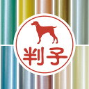 認印 【 ワイマラナー 】 かわいい ペット イラスト シルエット はんこ 判子 ハンコ 銀行印 名前 柘 印鑑 女性 子供 男性 プレゼント ギフト お祝い ...