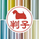 【 スーパーセール 2,988円→1,494円 】 認印 【 シーリハムテリア 】 かわいい ペット イラスト シルエット はんこ 判子 ハンコ 銀行印 名前 柘 印鑑 女性 子供 男性 プレゼント ギフト お祝い おしゃれ 犬