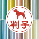 【 スーパーセール 2,988円→1,494円 】 認印 【 ジャーマンハンティングテリア 】 かわいい ペット イラスト シルエット はんこ 判子 ハンコ 銀行印 名前 柘 印鑑 女性 子供 男性 プレゼント ギフト お祝い おしゃれ 犬