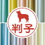 【スーパーセール★Pアップ】 認印 【 スキッパーキ 】 かわいい ペット イラスト シルエット はんこ 判子 ハンコ 銀行印 名前 柘 印鑑 女性 子供 男性 プレゼント ギフト お祝い おしゃれ 犬 2,988円