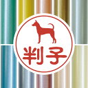 認印 【 タイワンドッグ 】 かわいい ペット イラスト シルエット はんこ 判子 ハンコ 銀行印 名前 柘 印鑑 女性 子供 男性 プレゼント ギフト お祝い...