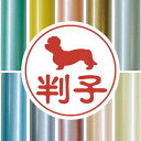 認印 【 ダンディディンモントテリア 】 かわいい ペット イラスト シルエット はんこ 判子 ハンコ 銀行印 名前 柘 印鑑 女性 子供 男性 プレゼント ギ...
