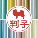 認印 【 チベタンスパニエル 】 かわいい ペット イラスト シルエット はんこ 判子 ハンコ 銀行印 名前 柘 印鑑 女性 子供 男性 プレゼント ギフト お...