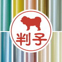 認印 【 チベタンマスティフ 】 かわいい ペット イラスト シルエット はんこ 判子 ハンコ 銀行印 名前 柘 印鑑 女性 子供 男性 プレゼント ギフト お...